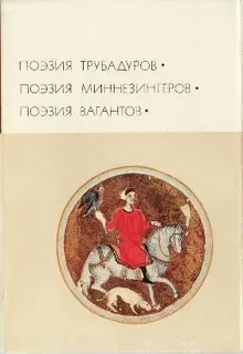 Обложка: Поэзия трубадуров. Поэзия миннезингеров. Поэзия вагантов