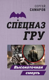 Обложка: Высокоточная смерть