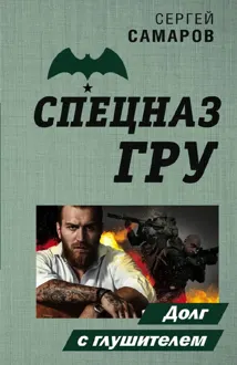 Обложка: Долг с глушителем