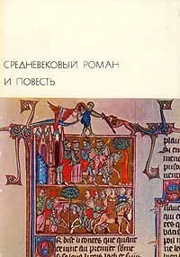 Обложка: Средневековый роман и повесть