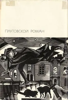 Обложка: Плутовской роман