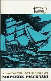 Обложка: Морские рассказы