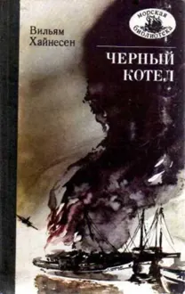 Обложка: Черный котел
