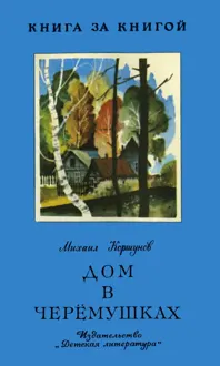 Обложка: Дом в Черёмушках