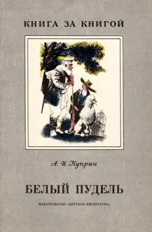 Обложка: Белый пудель