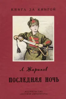 Обложка: Последняя ночь