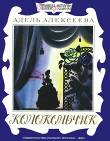 Обложка: Колокольчик