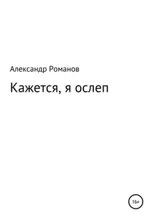 Обложка: Кажется, я ослеп