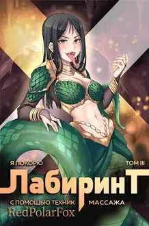 Обложка: Я покорю Лабиринт с помощью техник массажа. Том 3