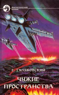Обложка: Чужие пространства