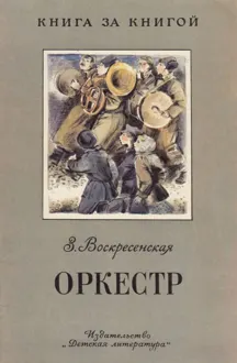 Обложка: Оркестр