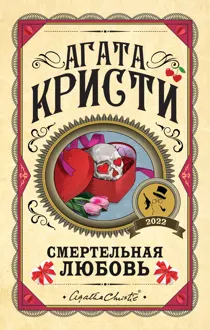 Обложка: Смертельная любовь
