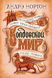 Обложка: Колдовской мир. Хрустальный грифон