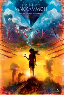 Обложка: Кусака