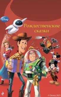Обложка: Рождественские сказки