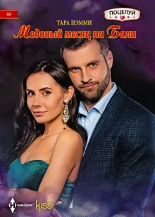 Обложка: Медовый месяц на Бали