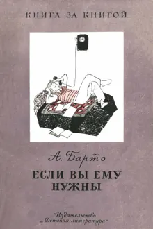 Обложка: Если вы ему нужны