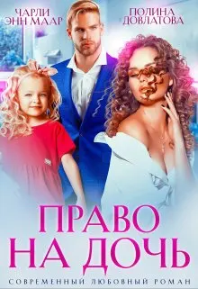 Обложка: Право на дочь