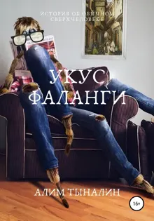 Обложка: Укус фаланги