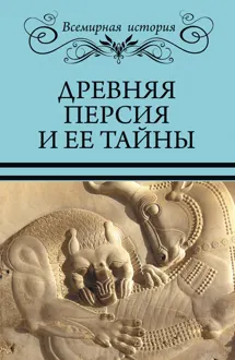 Обложка: Древняя Персия и ее тайны