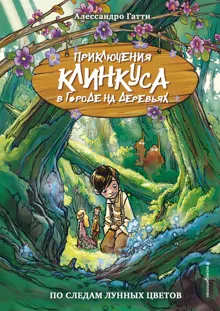 Обложка: По следам лунных цветов