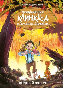 Обложка: Водный фокус