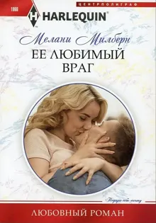 Обложка: Ее любимый враг