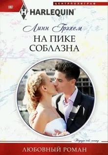 Обложка: На пике соблазна