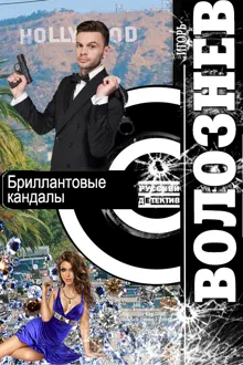 Обложка: Бриллиантовые кандалы