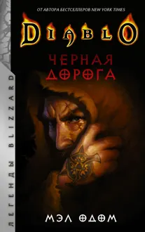 Обложка: Черная дорога