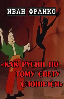 Обложка: Как русин по тому свету слонялся