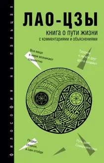 Обложка: Книга о Пути жизни (Дао-Дэ цзин). С комментариями и объяснениями