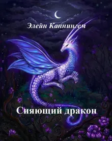 Обложка: Сияющий дракон