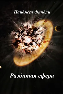 Обложка: Разбитая сфера
