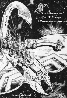 Обложка: Абсолютное кормило
