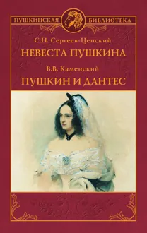 Обложка: Невеста Пушкина. Пушкин и Дантес