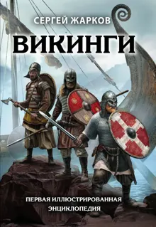 Обложка: Викинги. Первая иллюстрированная энциклопедия