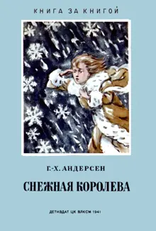 Обложка: Снежная королева