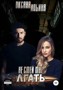 Обложка: Не смей мне лгать