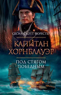 Обложка: Капитан Хорнблауэр. Под стягом победным