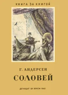 Обложка: Соловей