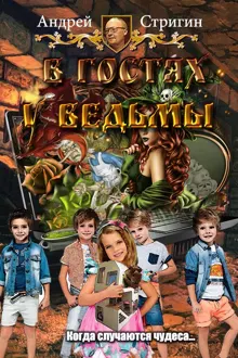 Обложка: В гостях у ведьмы