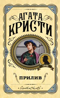 Обложка: Прилив