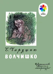 Обложка: Волчишко