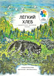 Обложка: Легкий хлеб. Белорусская народная сказка