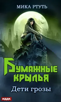 Обложка: Бумажные крылья