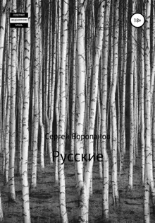 Обложка: Русские