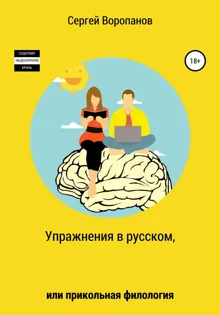 Обложка: Упражнения в русском, или Прикольная филология