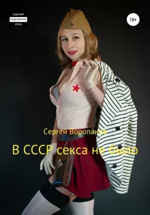 Обложка: В СССР секса не было