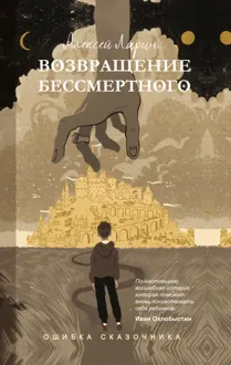 Обложка: Возвращение Бессмертного